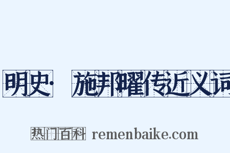 明史·施邦曜传近义词是什么意思的图片